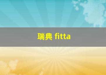 瑞典 fitta